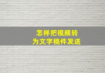 怎样把视频转为文字稿件发送