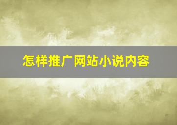 怎样推广网站小说内容