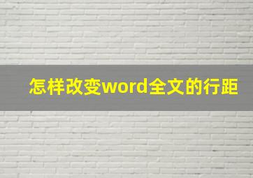 怎样改变word全文的行距