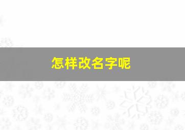 怎样改名字呢