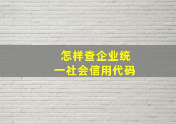 怎样查企业统一社会信用代码