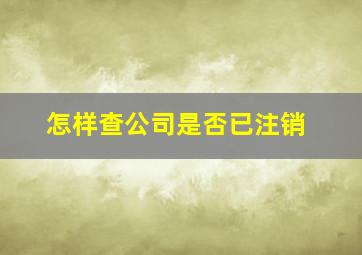 怎样查公司是否已注销