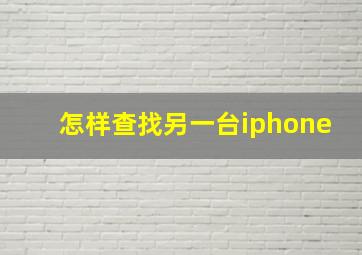 怎样查找另一台iphone