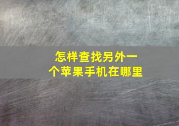 怎样查找另外一个苹果手机在哪里