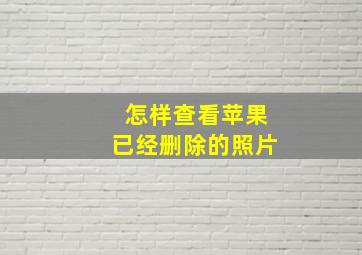 怎样查看苹果已经删除的照片