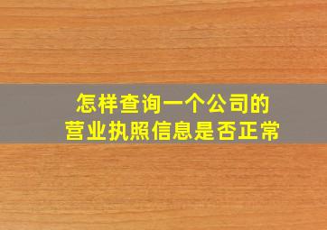 怎样查询一个公司的营业执照信息是否正常