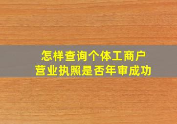 怎样查询个体工商户营业执照是否年审成功