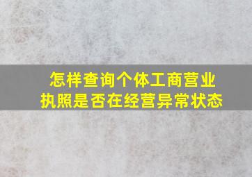 怎样查询个体工商营业执照是否在经营异常状态