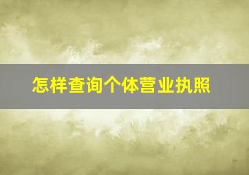 怎样查询个体营业执照