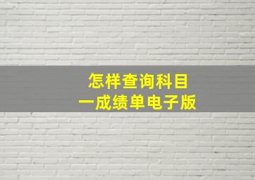 怎样查询科目一成绩单电子版