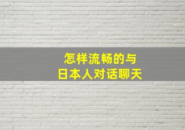 怎样流畅的与日本人对话聊天