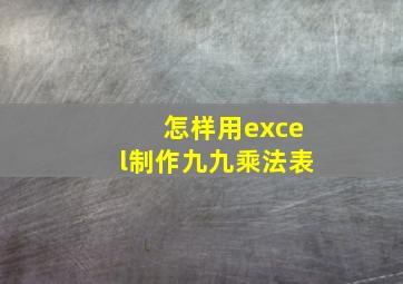 怎样用excel制作九九乘法表