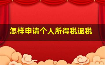 怎样申请个人所得税退税