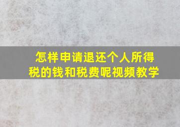 怎样申请退还个人所得税的钱和税费呢视频教学