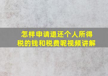 怎样申请退还个人所得税的钱和税费呢视频讲解