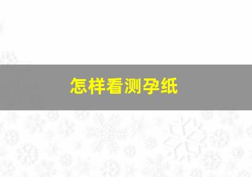 怎样看测孕纸