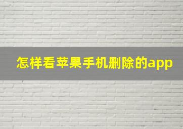 怎样看苹果手机删除的app