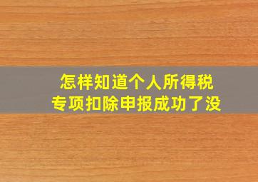 怎样知道个人所得税专项扣除申报成功了没