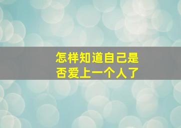 怎样知道自己是否爱上一个人了