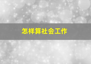 怎样算社会工作