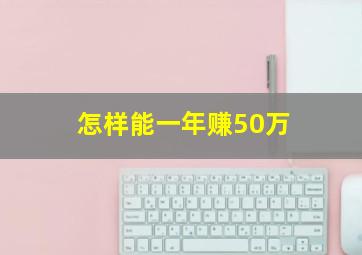 怎样能一年赚50万