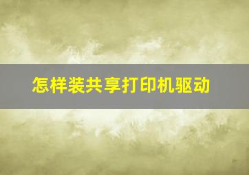 怎样装共享打印机驱动