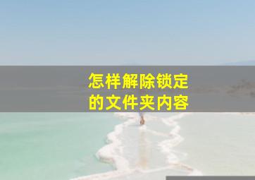 怎样解除锁定的文件夹内容