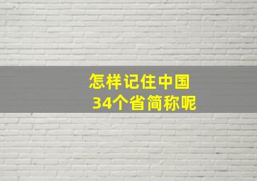 怎样记住中国34个省简称呢