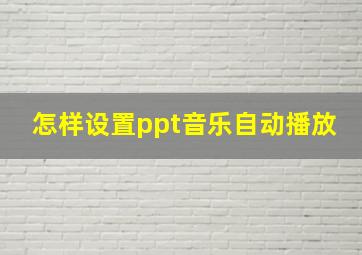 怎样设置ppt音乐自动播放