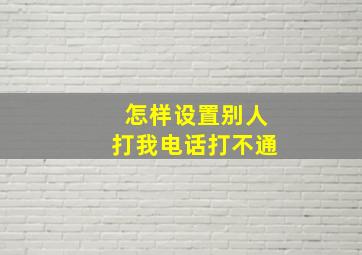 怎样设置别人打我电话打不通