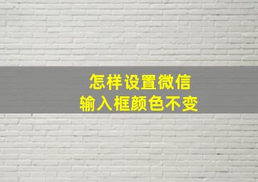 怎样设置微信输入框颜色不变