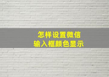 怎样设置微信输入框颜色显示