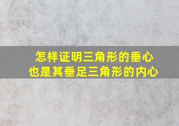 怎样证明三角形的垂心也是其垂足三角形的内心