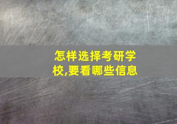 怎样选择考研学校,要看哪些信息