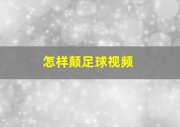 怎样颠足球视频