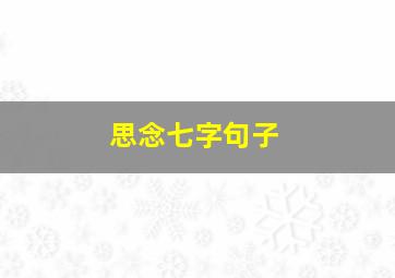 思念七字句子