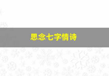 思念七字情诗