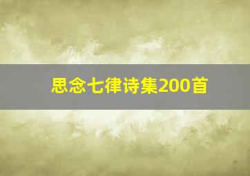 思念七律诗集200首