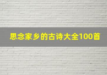 思念家乡的古诗大全100首