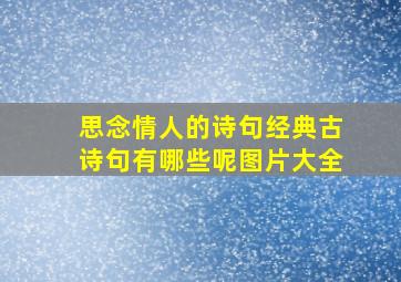 思念情人的诗句经典古诗句有哪些呢图片大全