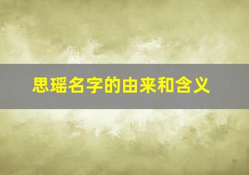 思瑶名字的由来和含义