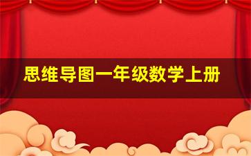 思维导图一年级数学上册