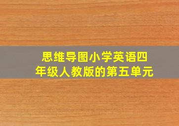 思维导图小学英语四年级人教版的第五单元