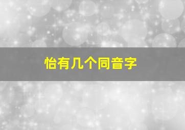 怡有几个同音字