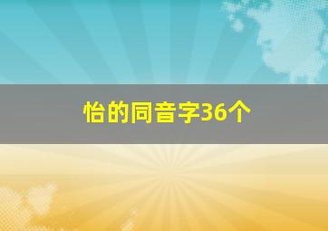 怡的同音字36个