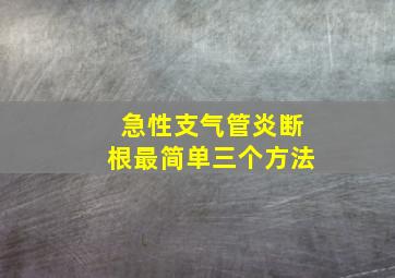 急性支气管炎断根最简单三个方法