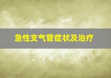 急性支气管症状及治疗