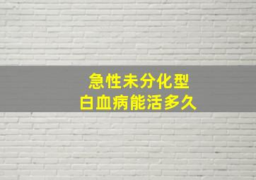 急性未分化型白血病能活多久