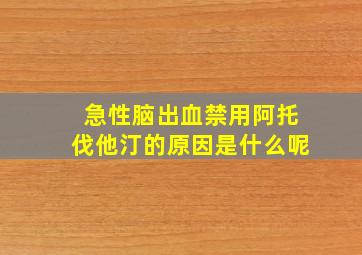 急性脑出血禁用阿托伐他汀的原因是什么呢