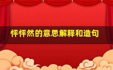 怦怦然的意思解释和造句